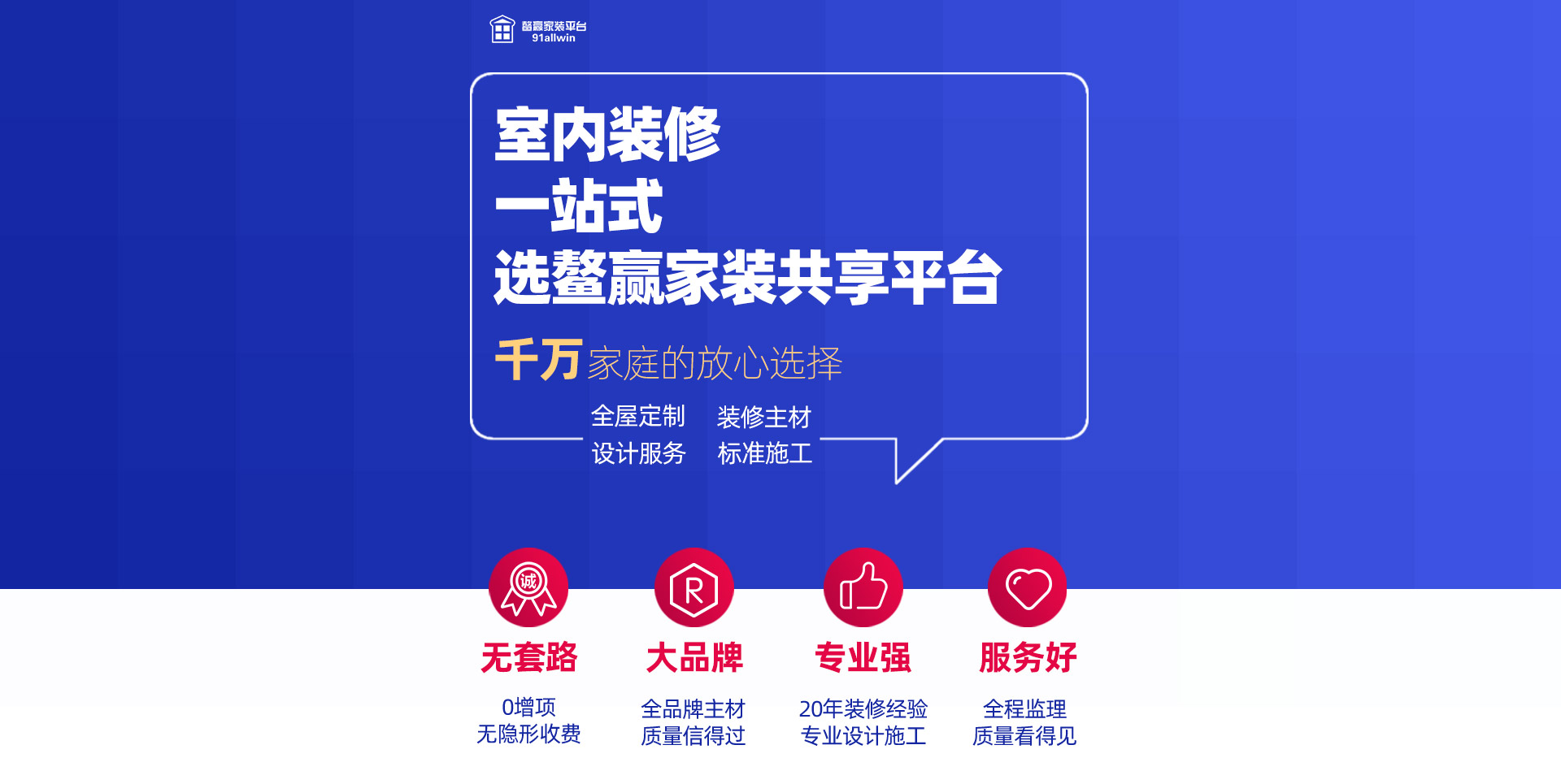室內裝修 一站式服務 就選鰲贏家裝共享平臺